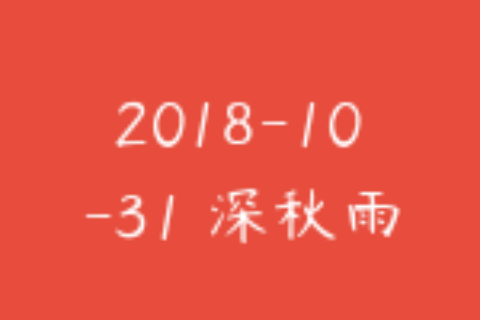 2018-10-31 深秋雨更新
