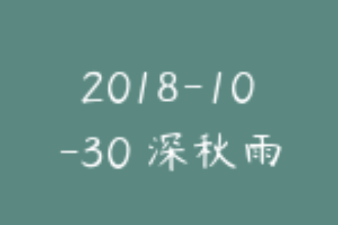 2018-10-30 深秋雨更新