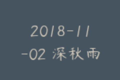 2018-11-02 深秋雨更新