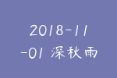2018-11-01 深秋雨更新