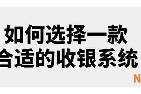 银豹收银系统登录账号-目前最好的收银系统
