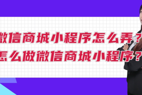 微信商城小程序怎么弄-小程序商城怎么注册制作