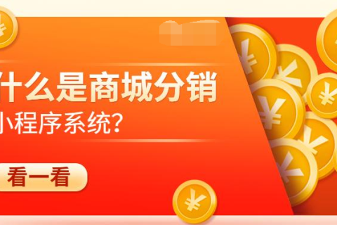 什么是分销商城系统？商城分销模式平台