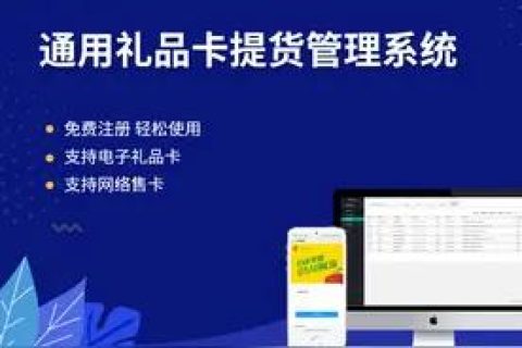 礼品卡系统搭建开发定制-电商礼品卡系统如何搭建