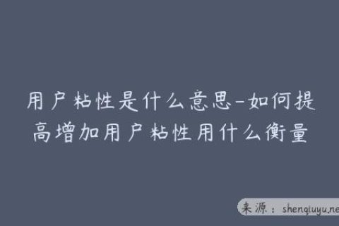 用户粘性是什么意思-如何提高增加用户粘性用什么衡量