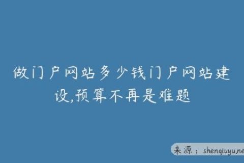 做门户网站多少钱门户网站建设,预算不再是难题