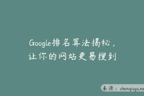 Google排名算法揭秘，让你的网站更易搜到