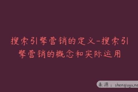 搜索引擎营销的定义-搜索引擎营销的概念和实际运用
