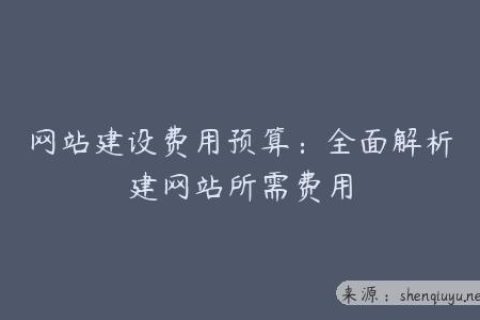 网站建设费用预算：全面解析建网站所需费用