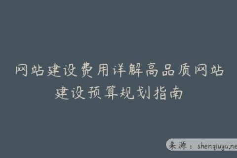 网站建设费用详解高品质网站建设预算规划指南