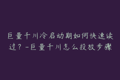 巨量千川冷启动期如何快速读过？-巨量千川怎么投放步骤