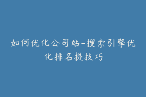 如何优化公司站-搜索引擎优化排名提技巧