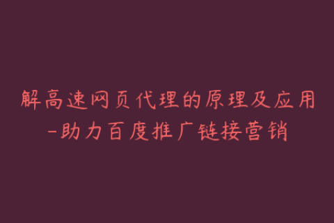 解高速网页代理的原理及应用-助力百度推广链接营销