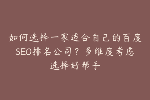 如何选择一家适合自己的百度SEO排名公司？多维度考虑选择好帮手