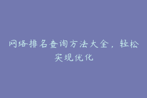 网络排名查询方法大全，轻松实现优化