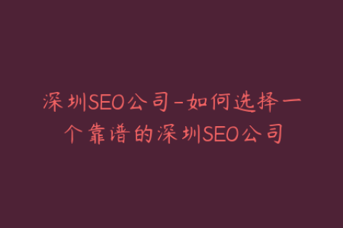 深圳SEO公司-如何选择一个靠谱的深圳SEO公司