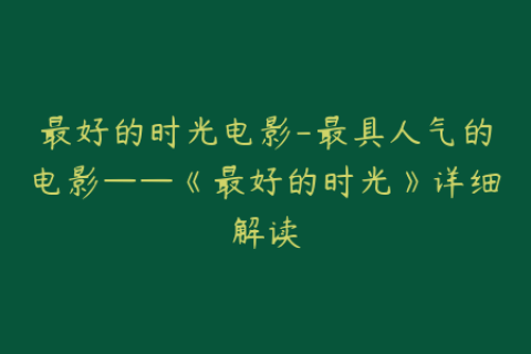 最好的时光电影-最具人气的电影——《最好的时光》详细解读