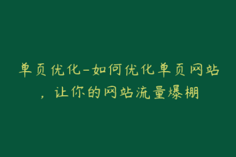 单页优化-如何优化单页网站，让你的网站流量爆棚