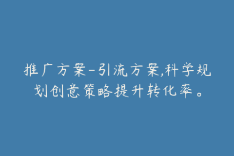 推广方案-引流方案,科学规划创意策略提升转化率。