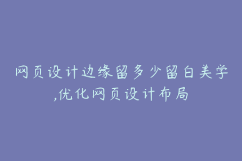 网页设计边缘留多少留白美学,优化网页设计布局