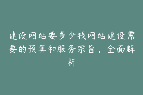 建设网站要多少钱网站建设需要的预算和服务宗旨，全面解析
