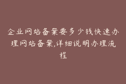 企业网站备案要多少钱快速办理网站备案,详细说明办理流程