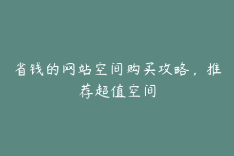 省钱的网站空间购买攻略，推荐超值空间