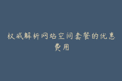 权威解析网站空间套餐的优惠费用