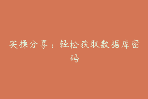 实操分享：轻松获取数据库密码