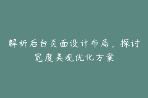 解析后台页面设计布局，探讨宽度美观优化方案