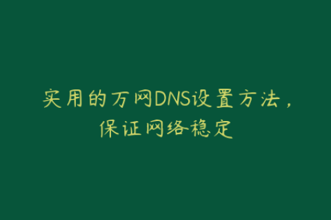 实用的万网DNS设置方法，保证网络稳定