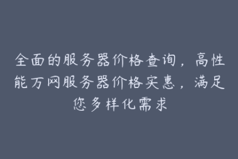 全面的服务器价格查询，高性能万网服务器价格实惠，满足您多样化需求