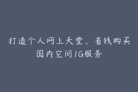 打造个人网上天堂，省钱购买国内空间1G服务