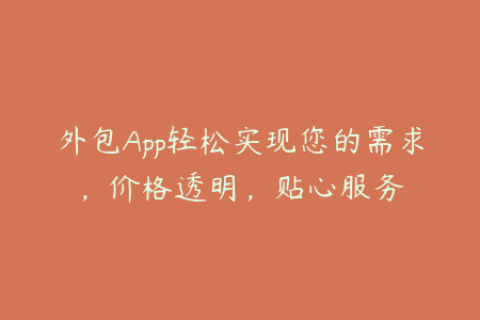 外包App轻松实现您的需求，价格透明，贴心服务