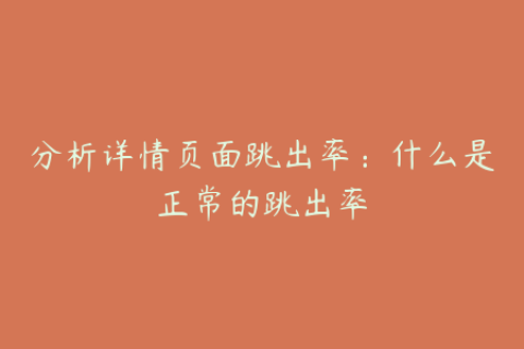 分析详情页面跳出率：什么是正常的跳出率
