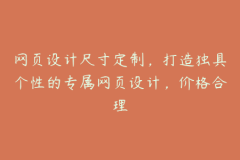 网页设计尺寸定制，打造独具个性的专属网页设计，价格合理