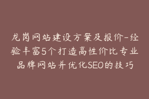 龙岗网站建设方案及报价-经验丰富5个打造高性价比专业品牌网站并优化SEO的技巧