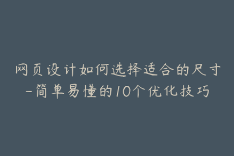 网页设计如何选择适合的尺寸-简单易懂的10个优化技巧