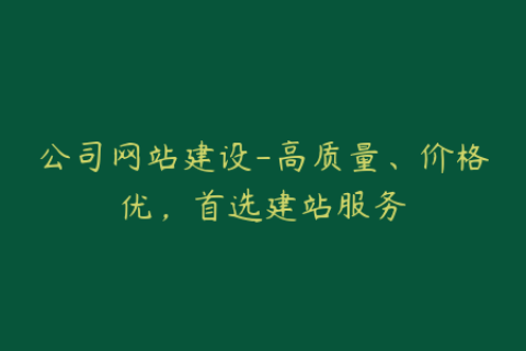 公司网站建设-高质量、价格优，首选建站服务