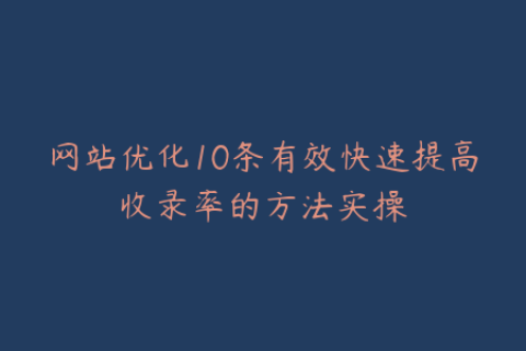网站优化10条有效快速提高收录率的方法实操
