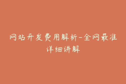 网站开发费用解析-全网最准详细讲解