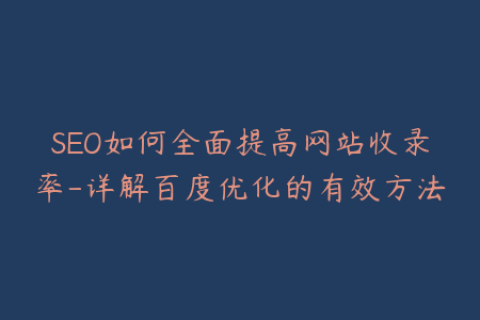 SEO如何全面提高网站收录率-详解百度优化的有效方法