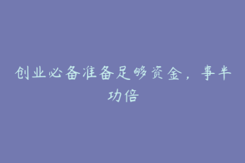 创业必备准备足够资金，事半功倍
