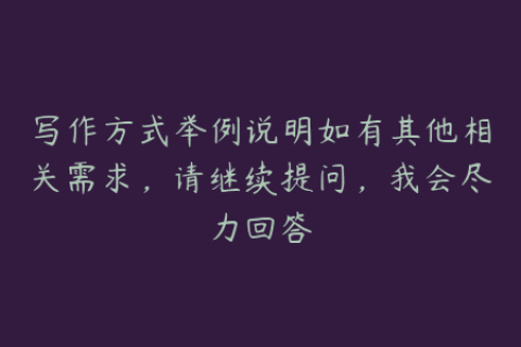 写作方式举例说明如有其他相关需求，请继续提问，我会尽力回答