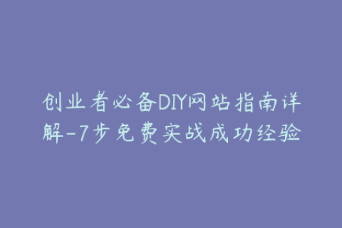 创业者必备DIY网站指南详解-7步免费实战成功经验