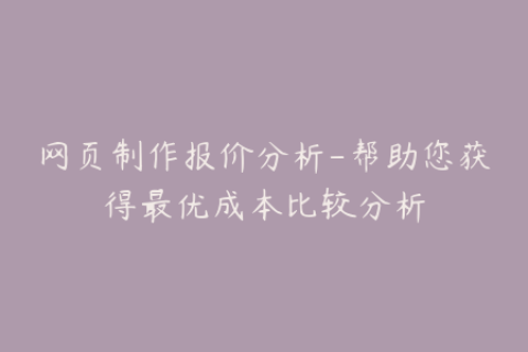 网页制作报价分析-帮助您获得最优成本比较分析