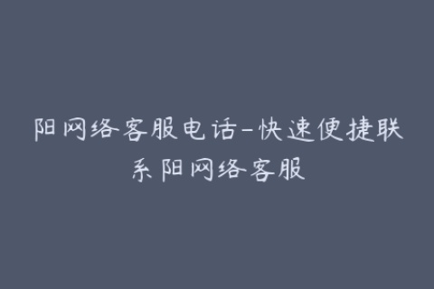 阳网络客服电话-快速便捷联系阳网络客服