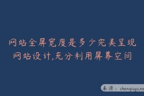 网站全屏宽度是多少完美呈现网站设计,充分利用屏幕空间