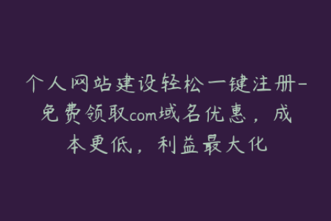 个人网站建设轻松一键注册-免费领取com域名优惠，成本更低，利益最大化