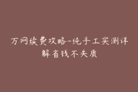 万网续费攻略-纯手工实测详解省钱不失质